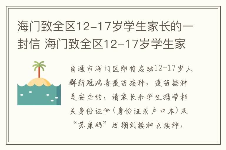 海门致全区12-17岁学生家长的一封信 海门致全区12-17岁学生家长的一封信内容