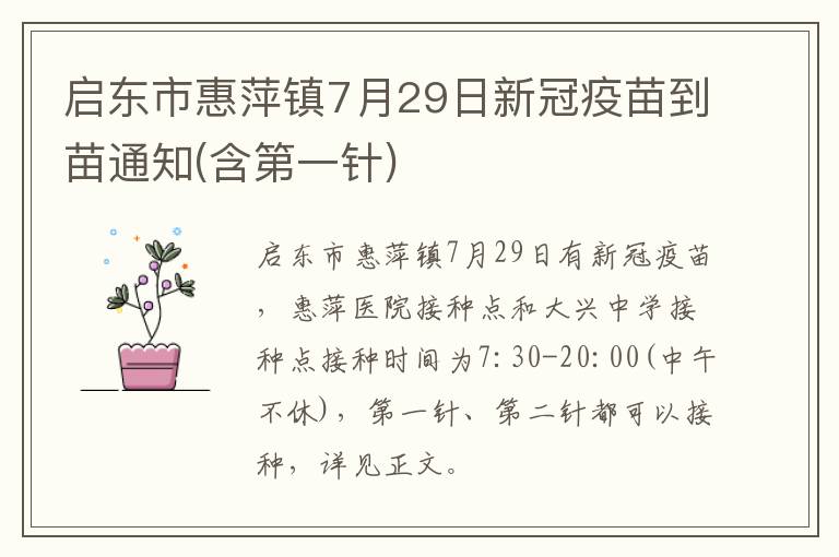 启东市惠萍镇7月29日新冠疫苗到苗通知(含第一针)