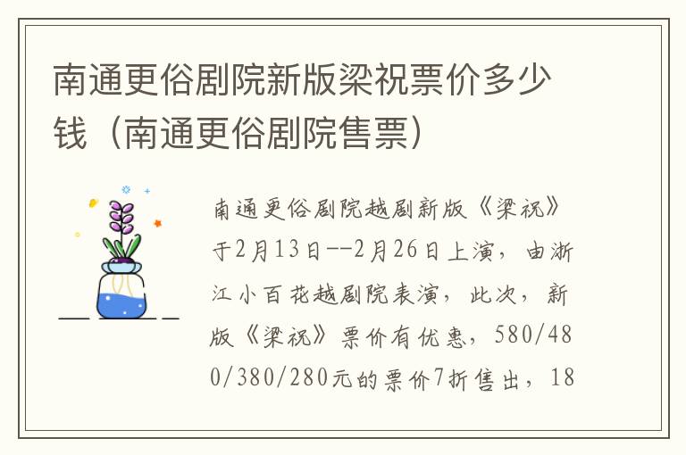 南通更俗剧院新版梁祝票价多少钱（南通更俗剧院售票）