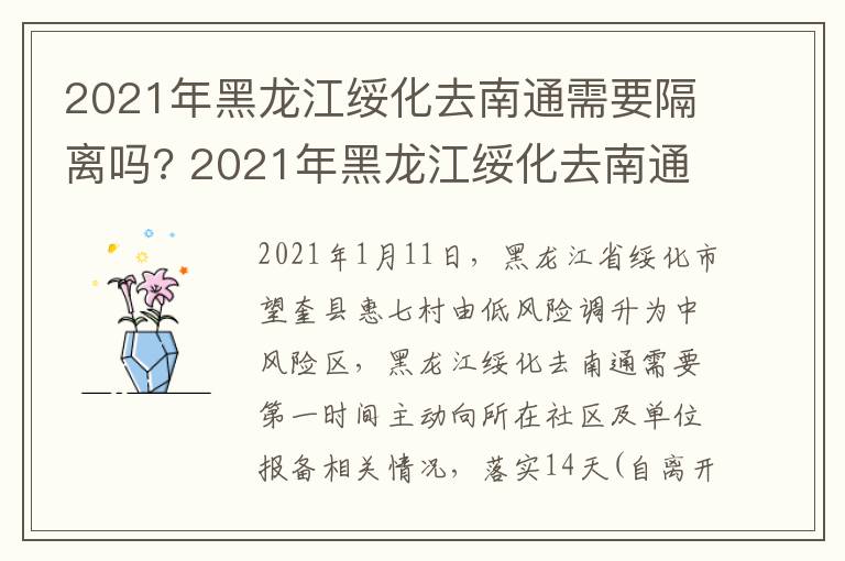 2021年黑龙江绥化去南通需要隔离吗? 2021年黑龙江绥化去南通需要隔离吗最新消息