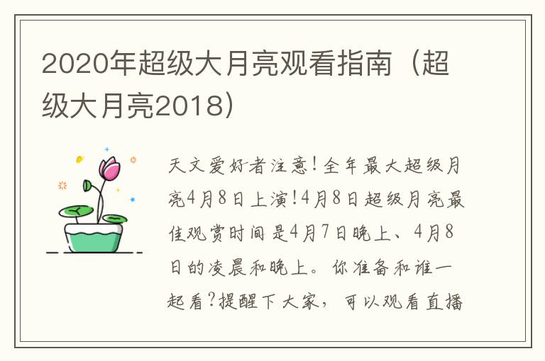 2020年超级大月亮观看指南（超级大月亮2018）