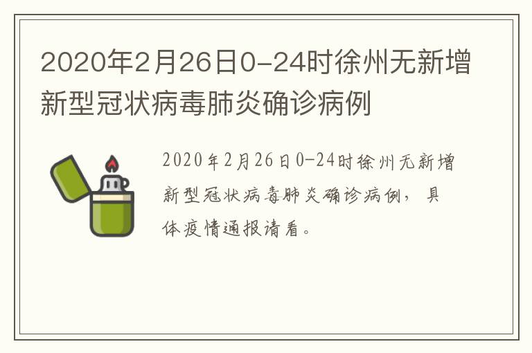 2020年2月26日0-24时徐州无新增新型冠状病毒肺炎确诊病例