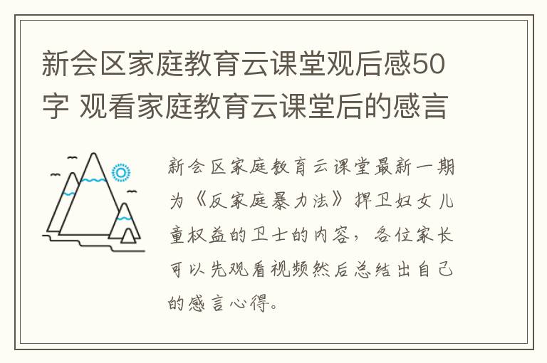 新会区家庭教育云课堂观后感50字 观看家庭教育云课堂后的感言