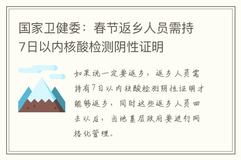 国家卫健委：春节返乡人员需持7日以内核酸检测阴性证明