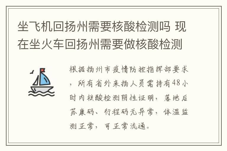 坐飞机回扬州需要核酸检测吗 现在坐火车回扬州需要做核酸检测吗?