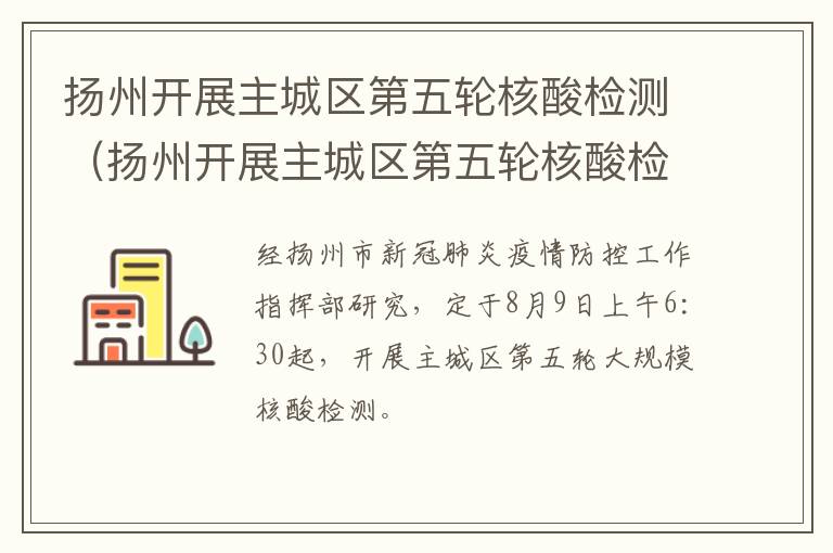 扬州开展主城区第五轮核酸检测（扬州开展主城区第五轮核酸检测活动）