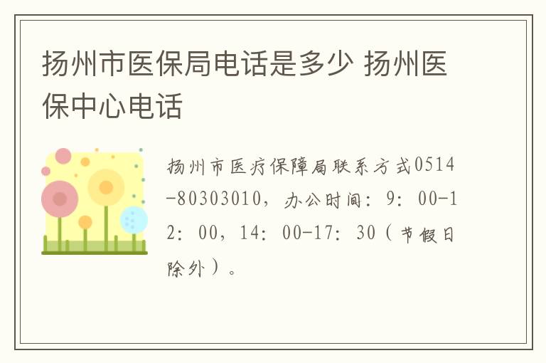 扬州市医保局电话是多少 扬州医保中心电话