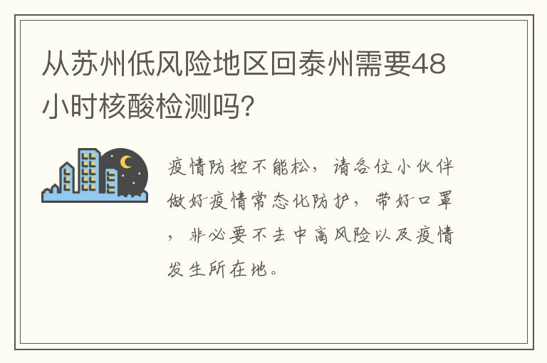 从苏州低风险地区回泰州需要48小时核酸检测吗？