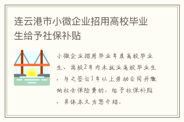 连云港市小微企业招用高校毕业生给予社保补贴