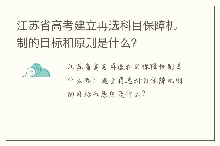 江苏省高考建立再选科目保障机制的目标和原则是什么？