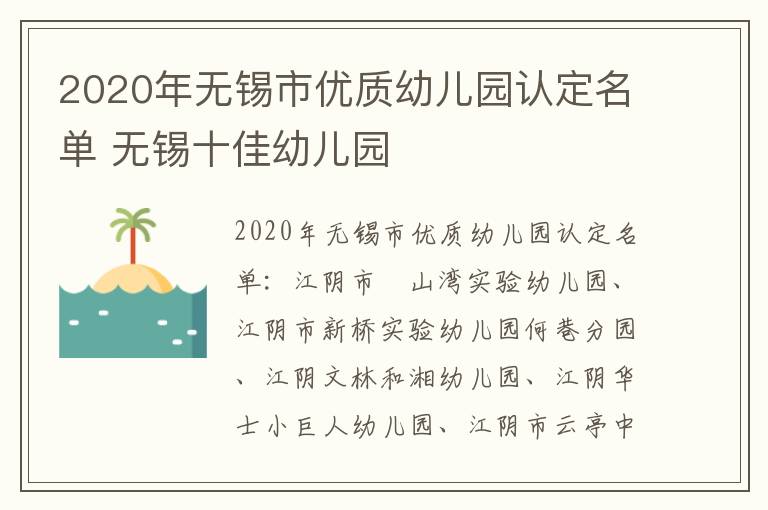 2020年无锡市优质幼儿园认定名单 无锡十佳幼儿园