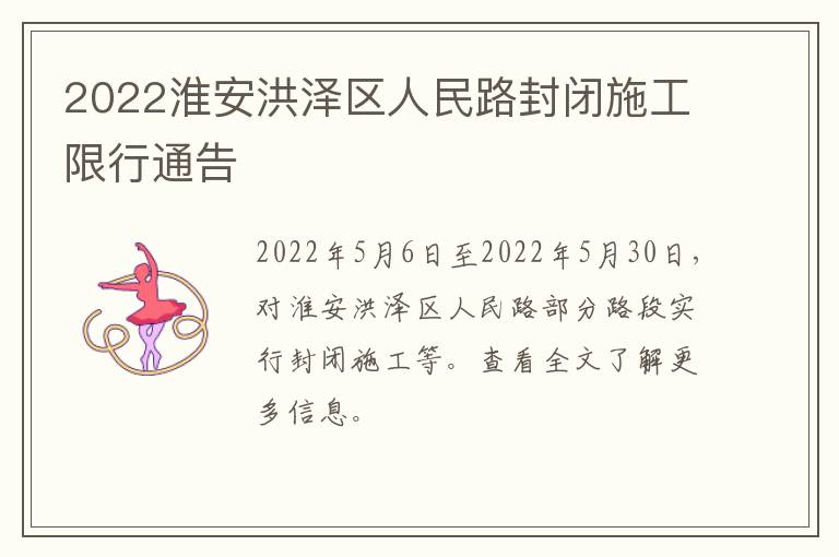 2022淮安洪泽区人民路封闭施工限行通告