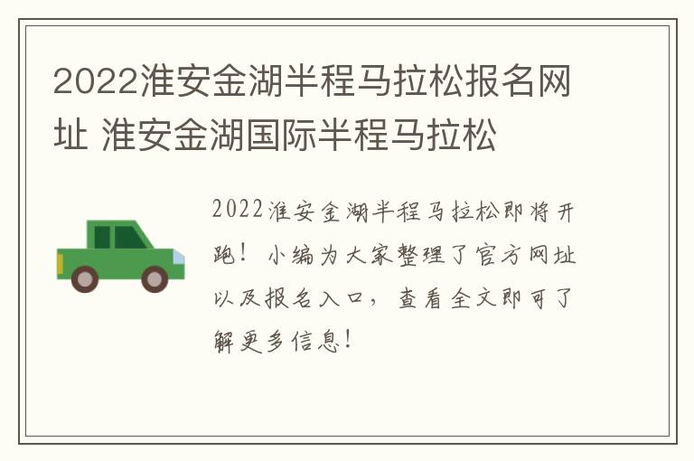 2022淮安金湖半程马拉松报名网址 淮安金湖国际半程马拉松