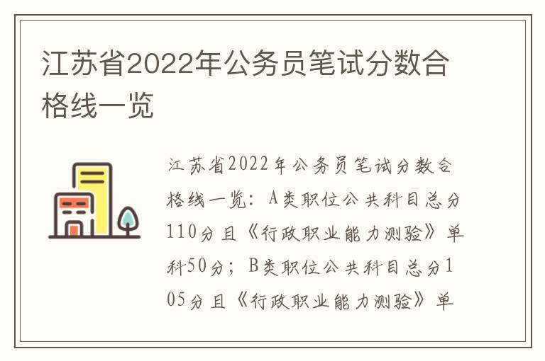 江苏省2022年公务员笔试分数合格线一览