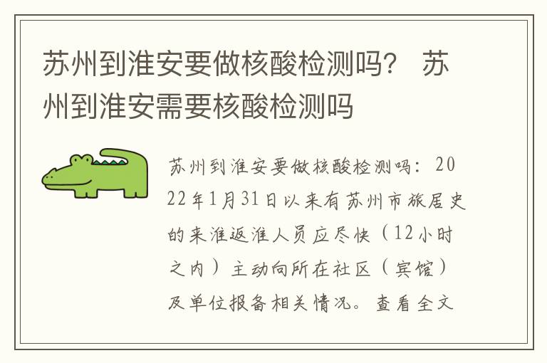 苏州到淮安要做核酸检测吗？ 苏州到淮安需要核酸检测吗