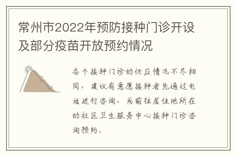 常州市2022年预防接种门诊开设及部分疫苗开放预约情况