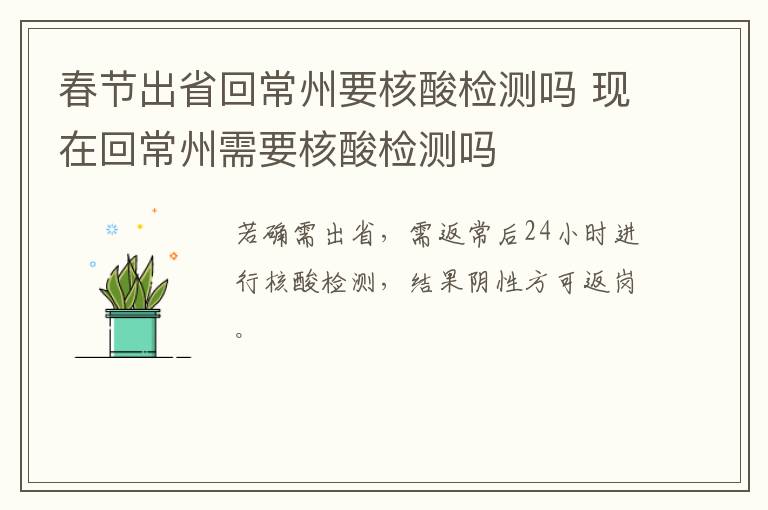 春节出省回常州要核酸检测吗 现在回常州需要核酸检测吗