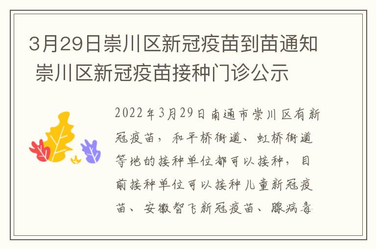 3月29日崇川区新冠疫苗到苗通知 崇川区新冠疫苗接种门诊公示