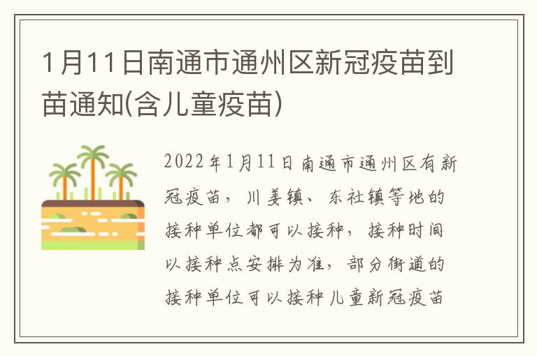 1月11日南通市通州区新冠疫苗到苗通知(含儿童疫苗)