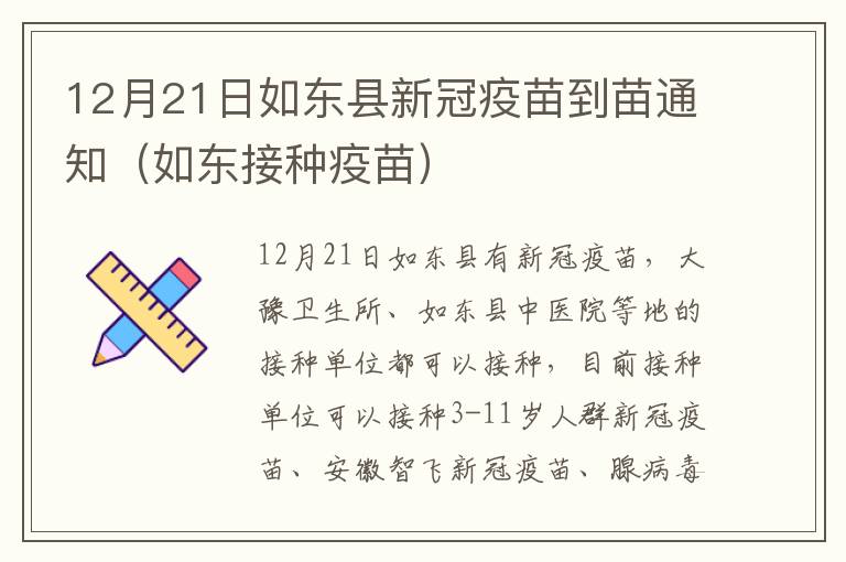 12月21日如东县新冠疫苗到苗通知（如东接种疫苗）