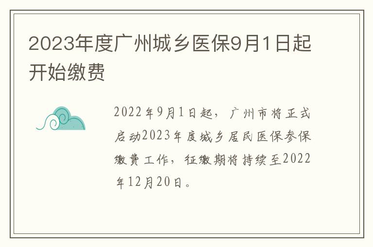 2023年度广州城乡医保9月1日起开始缴费