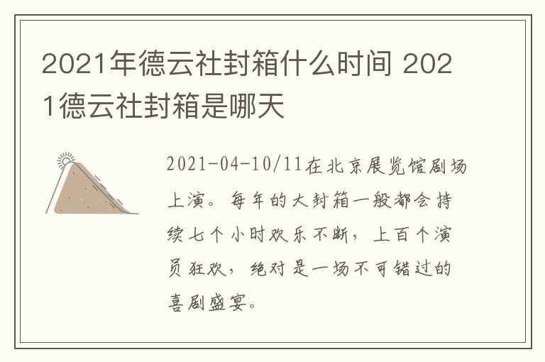 2021年德云社封箱什么时间 2021德云社封箱是哪天