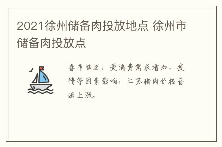 2021徐州储备肉投放地点 徐州市储备肉投放点