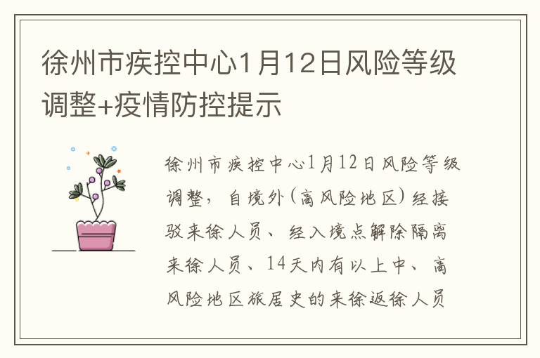 徐州市疾控中心1月12日风险等级调整+疫情防控提示