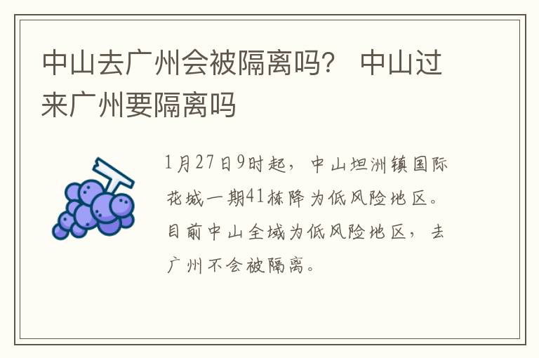 中山去广州会被隔离吗？ 中山过来广州要隔离吗