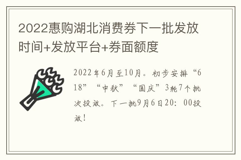 2022惠购湖北消费券下一批发放时间+发放平台+券面额度