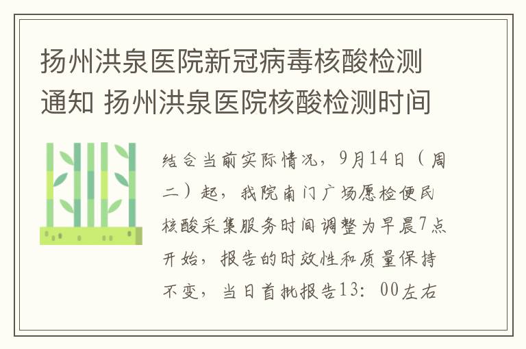 扬州洪泉医院新冠病毒核酸检测通知 扬州洪泉医院核酸检测时间