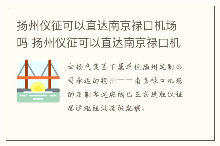 扬州仪征可以直达南京禄口机场吗 扬州仪征可以直达南京禄口机场吗多少钱