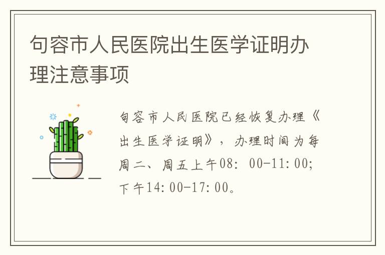 句容市人民医院出生医学证明办理注意事项