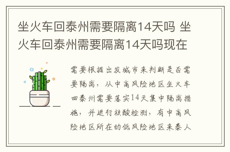 坐火车回泰州需要隔离14天吗 坐火车回泰州需要隔离14天吗现在