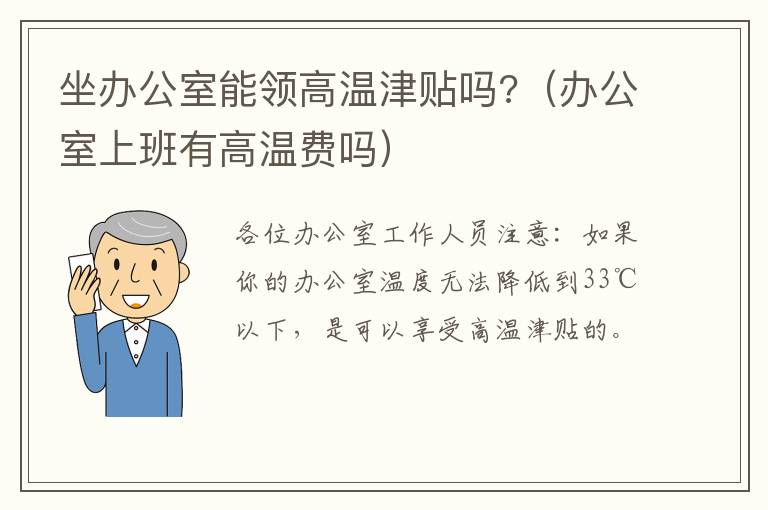 坐办公室能领高温津贴吗?（办公室上班有高温费吗）