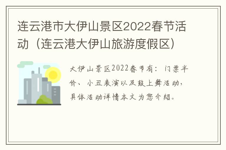 连云港市大伊山景区2022春节活动（连云港大伊山旅游度假区）