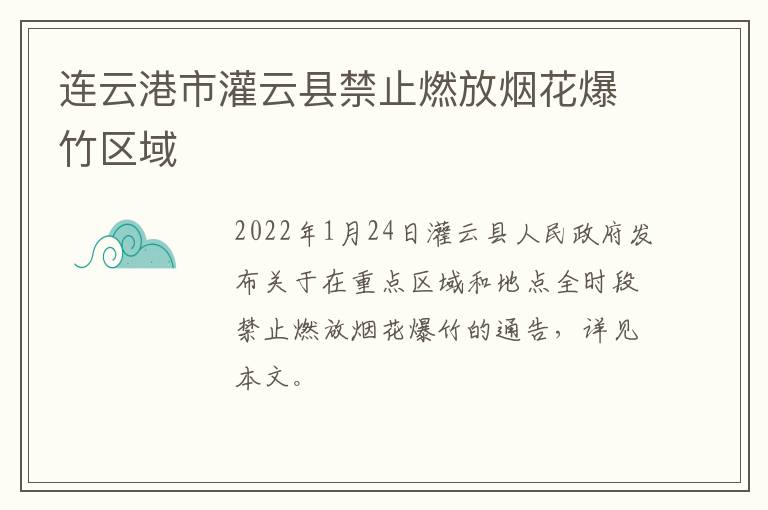 连云港市灌云县禁止燃放烟花爆竹区域