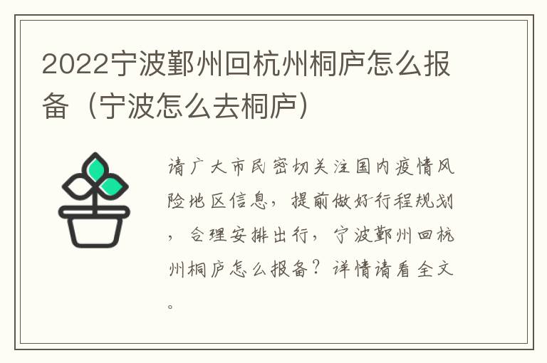 2022宁波鄞州回杭州桐庐怎么报备（宁波怎么去桐庐）