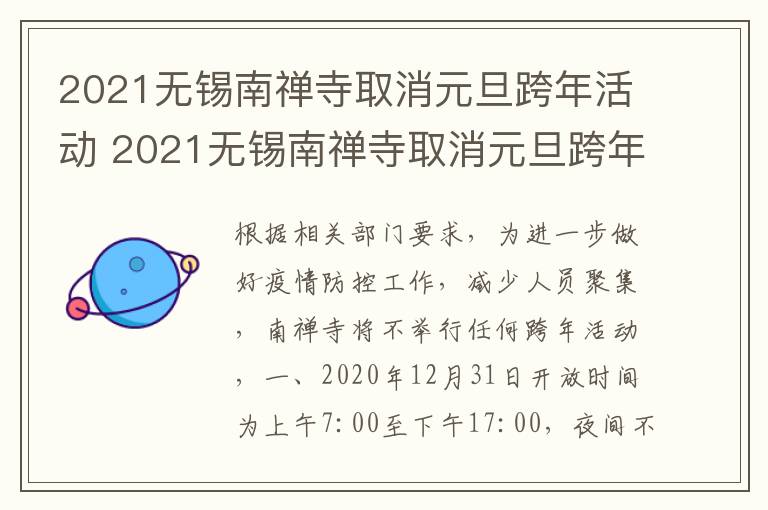 2021无锡南禅寺取消元旦跨年活动 2021无锡南禅寺取消元旦跨年活动了吗