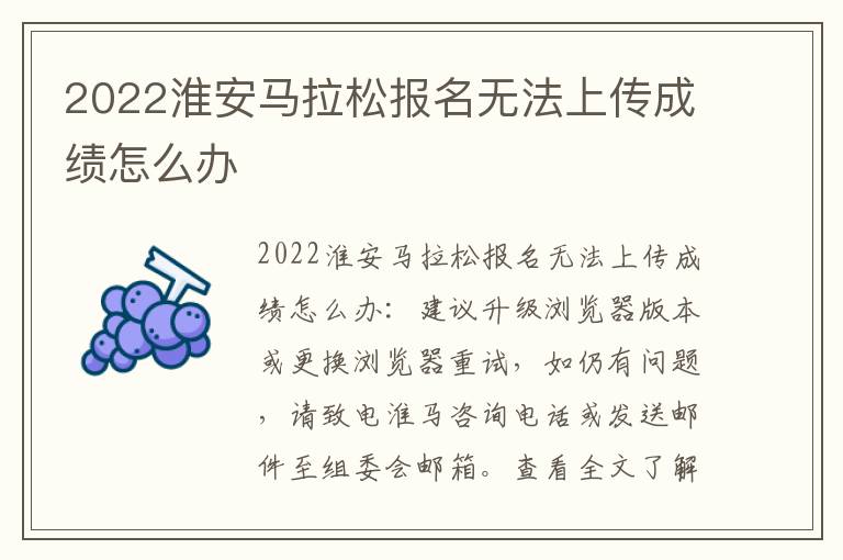 2022淮安马拉松报名无法上传成绩怎么办