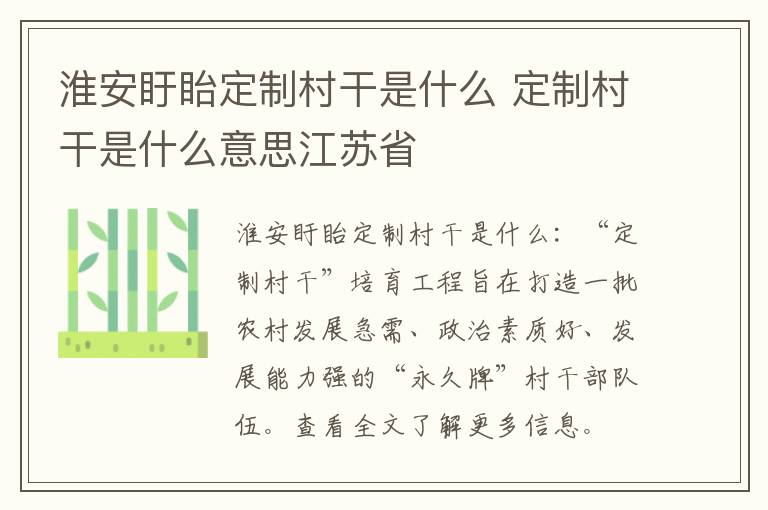 淮安盱眙定制村干是什么 定制村干是什么意思江苏省