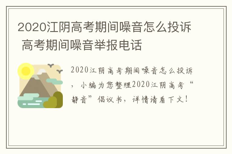 2020江阴高考期间噪音怎么投诉 高考期间噪音举报电话