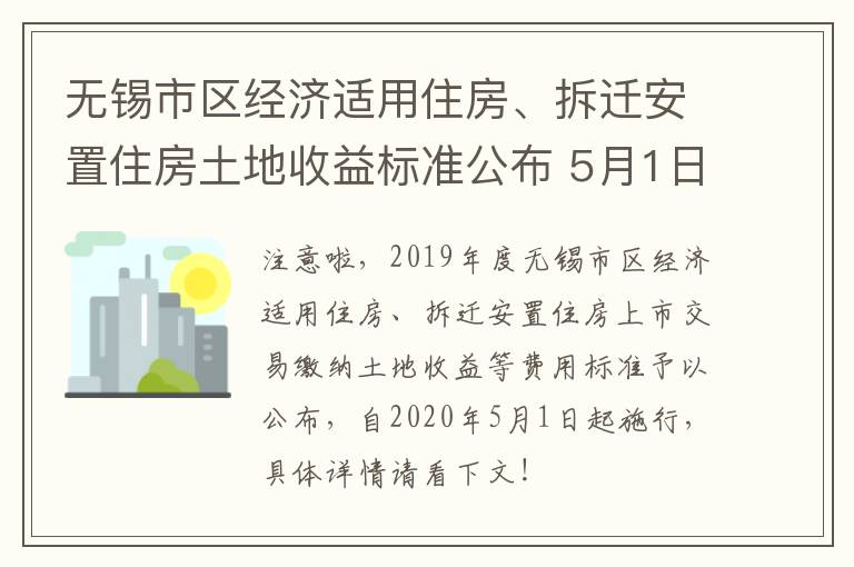 无锡市区经济适用住房、拆迁安置住房土地收益标准公布 5月1日起施行