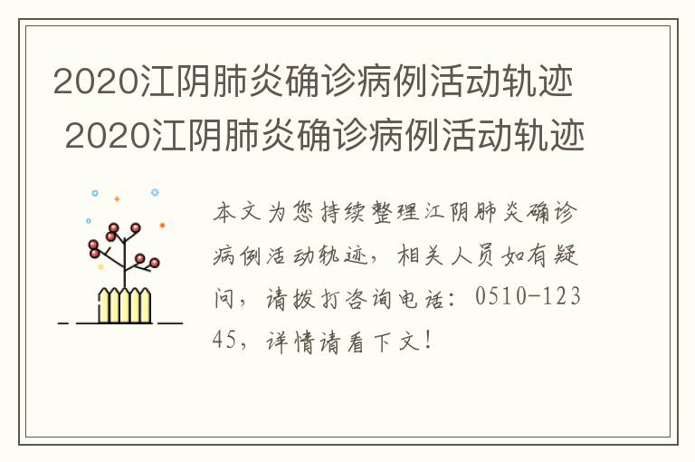 2020江阴肺炎确诊病例活动轨迹 2020江阴肺炎确诊病例活动轨迹查询