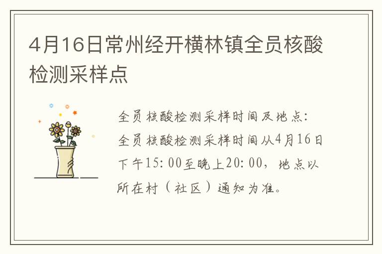 4月16日常州经开横林镇全员核酸检测采样点