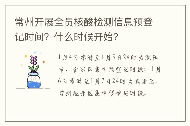 常州开展全员核酸检测信息预登记时间？什么时候开始？