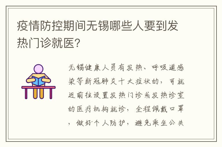 疫情防控期间无锡哪些人要到发热门诊就医？