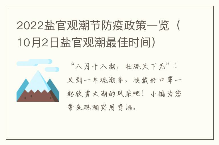 2022盐官观潮节防疫政策一览（10月2日盐官观潮最佳时间）