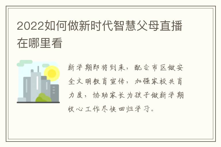 2022如何做新时代智慧父母直播在哪里看