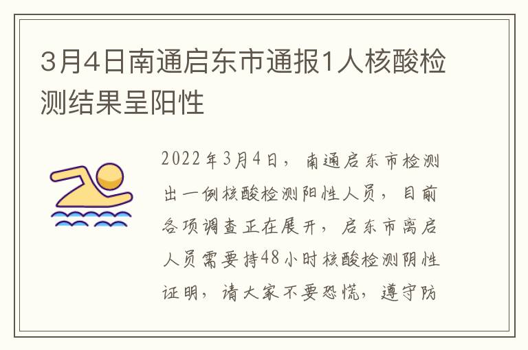 3月4日南通启东市通报1人核酸检测结果呈阳性